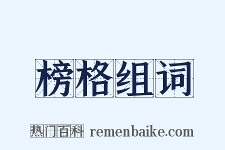 榜格组词是什么意思的图片